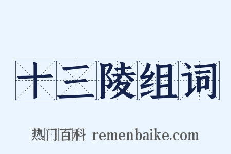 十三陵组词是什么意思的图片